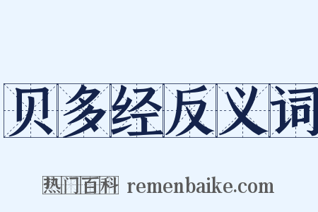 贝多经反义词是什么意思的图片